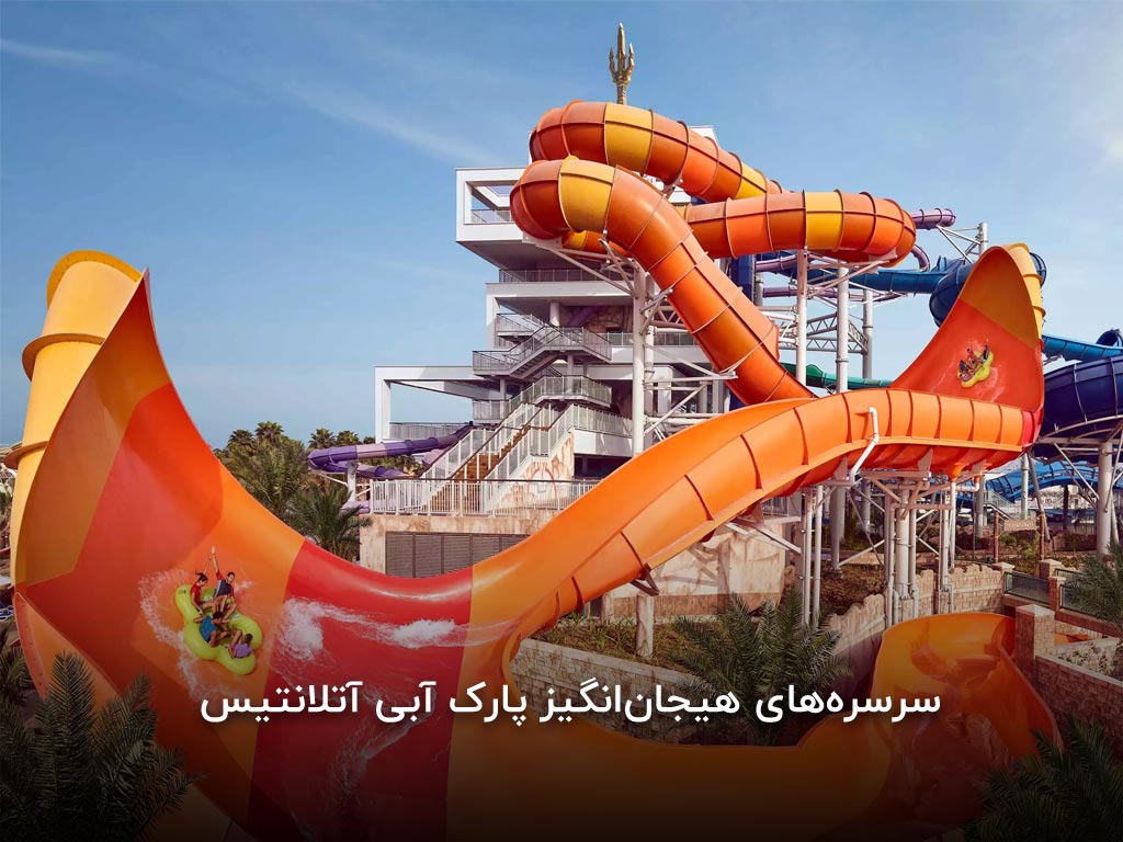 پارک آبی آتلانتیس دبی