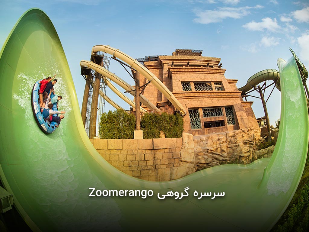 سرسره گروهی زومرنگو